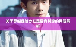 尊越保险分红利息问题深度解析