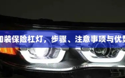 新车加装保险杠灯，步骤、注意事项及优势详解