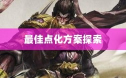 问道手游点化加成全攻略，最佳点化方案探索