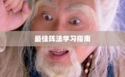 手游天龙最佳阵法学习指南
