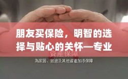 专业话术指南，朋友买保险——明智选择与贴心关怀之道