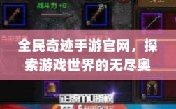 全民奇迹手游官网，探索游戏世界的无尽奥秘