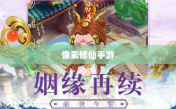 像素修仙手游探索之旅，哪款游戏魅力无穷，值得一试？