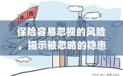 揭秘易被忽视的风险隐患，保险中的盲区解析