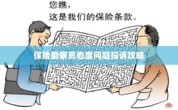 保险勘察员态度问题投诉攻略详解