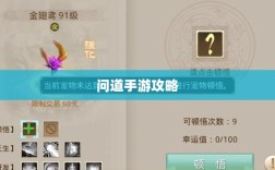 问道手游攻略，捕捉心仪宠物全攻略