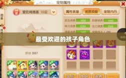 梦幻手游孩子角色深度解析，哪个孩子角色最受欢迎？