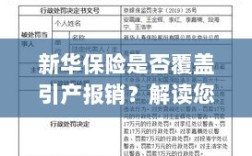新华保险是否覆盖引产报销？详细解读您的保险权益与条款保障内容