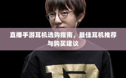 直播手游耳机选购指南，最佳耳机推荐与购买建议