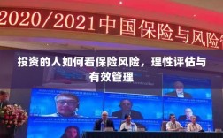 投资人的保险风险观，理性评估与有效管理之道