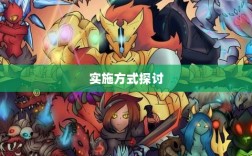 手游补丁解析与探讨，能否实施及其实施方式探讨