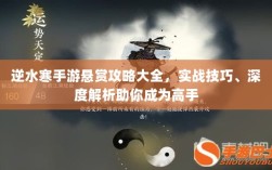 逆水寒手游悬赏攻略大全，实战技巧、深度解析助你成为高手