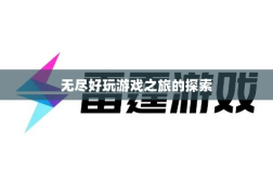 雷霆手游，无尽好玩游戏之旅的探索