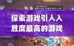 探索修仙像素手游，哪款游戏最引人入胜？