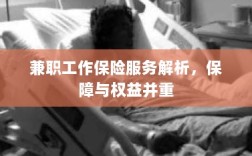 兼职工作保险服务详解，保障与权益并重解析