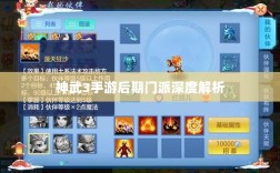 神武3手游后期门派深度解析，探寻最佳发展路径