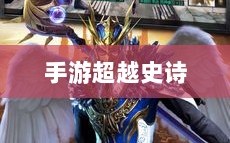 手游超越史诗，乱世奇迹的非凡体验