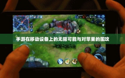 手游在移动设备上的无限可能与对苹果的围攻