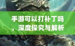 手游可以打补丁吗，深度探究与解析