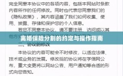 离婚保险分割的约定详解与操作指南