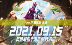 LOL手游更新计划大揭秘，版本206上线时间预测与相关内容深度解析