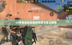 CF手游高阶玩家的特质与定义解析