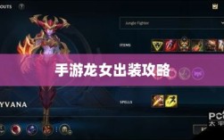 手游龙女出装攻略，装备选择与搭配技巧全解析
