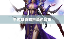 手游华夏暗巫角色解析，优势与劣势深度探讨揭秘暗巫角色强度与特点