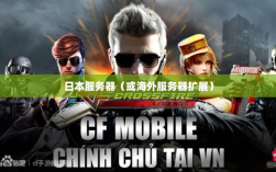 CF手游是否存在日本服务器，探究其背后的原因与可能性