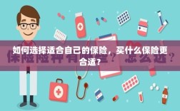 如何选择适合自己的保险，投保指南与保险类型推荐