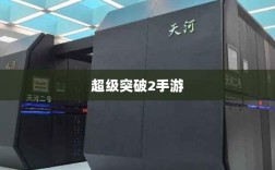 超级突破2手游，现实与期待探究