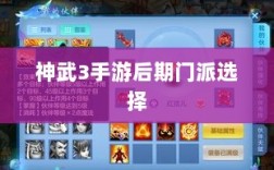 神武3手游后期门派选择深度解析与攻略建议