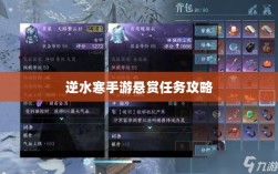 逆水寒手游悬赏任务攻略，挑战与应对策略