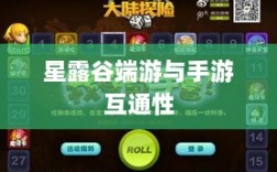 星露谷端游与手游互通性的深度探讨