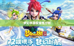 梦幻手游安全性分析与防范策略指南