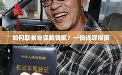 老年保险金的领取指南，一步步教你如何取钱！