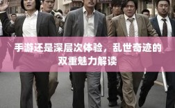 手游还是深层次体验，乱世奇迹的双重魅力解读