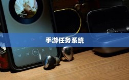 手游任务系统揭秘，神器任务是否会消失？探究手游运营机制稳定性与任务稳定性问题。