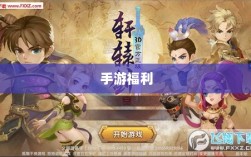手游福利大揭秘，未知的手游福利世界盘点