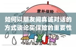 朋友间的真诚对话，探讨保险的重要性