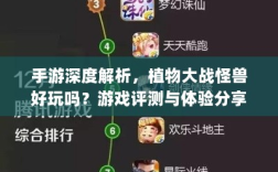 手游深度解析，植物大战怪兽好玩吗？游戏评测与体验分享