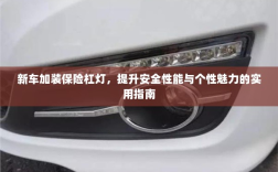 新车保险杠灯加装，提升安全与个性化魅力的实用指南