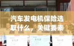 汽车发电机保险的选择要点与策略，关键要素详解