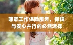 兼职工作保险服务，保障与安心并行的必然选择
