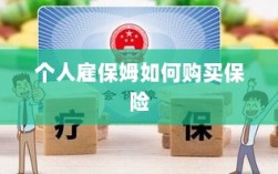 个人雇保姆保险购买指南