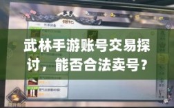 武林手游账号交易探讨，能否合法卖号？