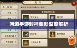 问道手游封神奖励深度解析