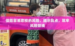揭示保险盲点，筑牢风险防线，防范易被忽视的风险