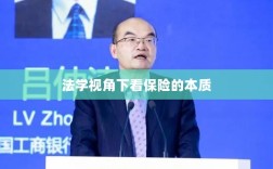 法学视角下的保险本质探究