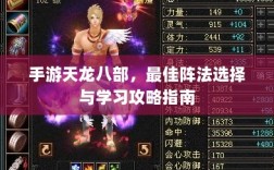 手游天龙八部，最佳阵法选择与学习攻略指南